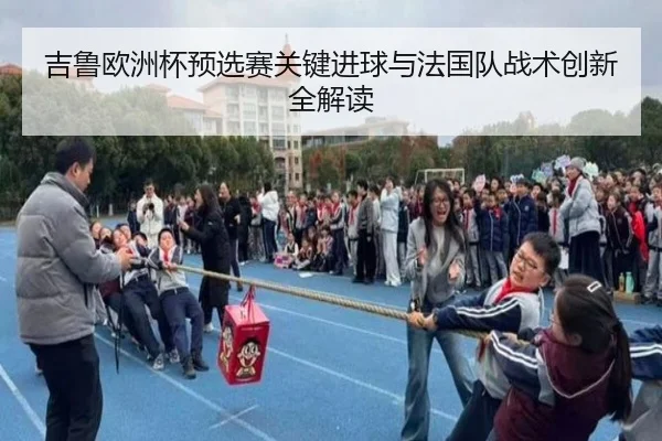 吉鲁欧洲杯预选赛关键进球与法国队战术创新全解读